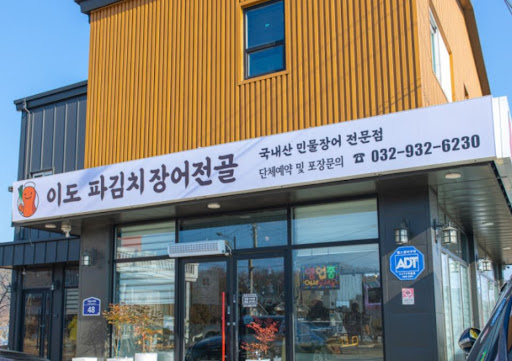 이도 파김치장어전골의 6개월 숙성 비법이 강화도맛집 파김치 맛의 깊이를 결정하는 법