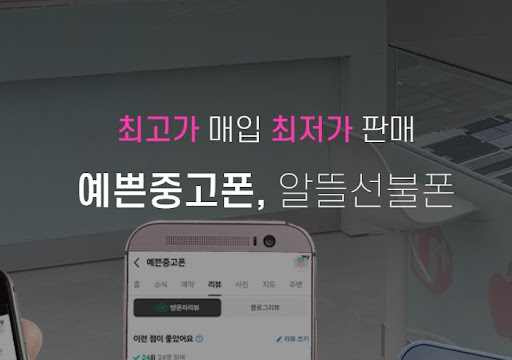 안산 중고폰, 예쁜중고폰에서 스마트하게 구매하는 법