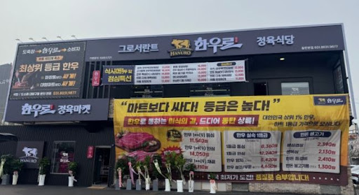 한우로로 살펴보는 동탄한우 한돈과 한우 함께 구성하는 법
