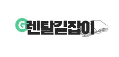 인수형렌탈 제도 속 전자제품렌탈, 장기 이용자 중심의 이점 분석