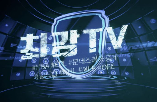 중계 걱정 없이, 최강티비에서 무료로 즐기자
