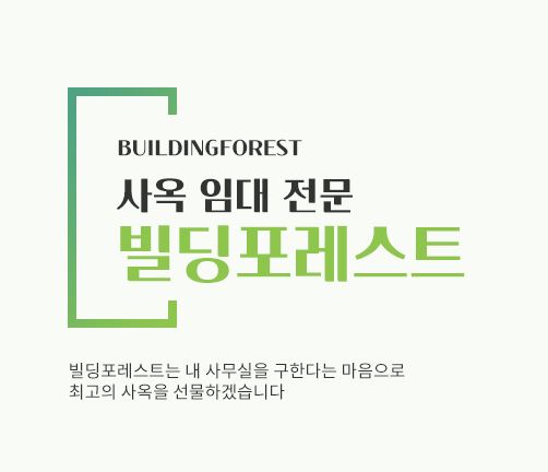 신사동 사무실 임대, 빌딩포레스트에서 가장 좋은 조건