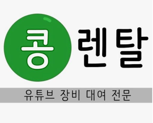 카메라렌탈은 콩렌탈, 유튜브 장비까지 대여 가능