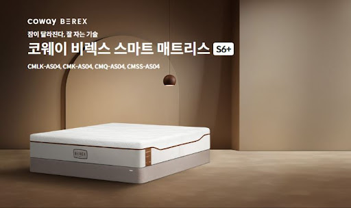 매일 편안한 잠을 위한 첫걸음, 코웨이침대렌탈