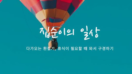 집순이의 소비일상 활용 가이드 - 생활에 필요한 정보
