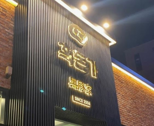 흑돈가 제주본점이 노형동맛집 중 2006년부터 운영된 이유