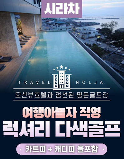 태국골프여행을 더욱 특별하게 만드는 여행아놀자
