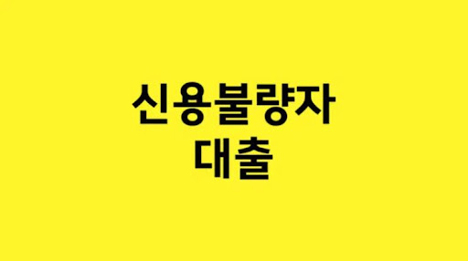 신중한 선택이 필요한 신용불량자 대출: 고려해야 할 사항
