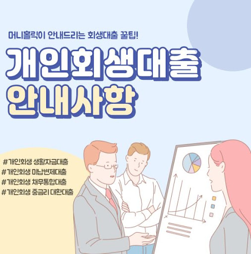 개인회생대출, 머니홀릭의 맞춤형 금융 솔루션 경험하기