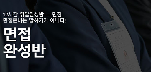 내일코칭면접학원에서 면접 실력을 향상시켜 성공을 이끌어내라