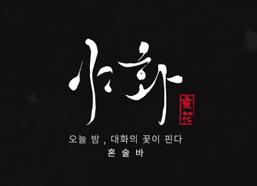 야화 혼술바의 인테리어 콘셉트와 공간 경험 특징