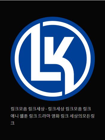 링크 세상의 매혹적인 링크들