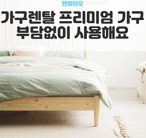 프리미엄 가구 브랜드의 디자인 철학을 분석한 렌탈이모의 가구렌탈 정보