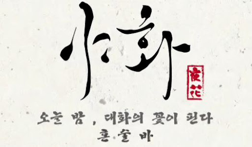 야화 혼술바, 혼술바창업 카페 시설을 술집으로 전환할 때 기준