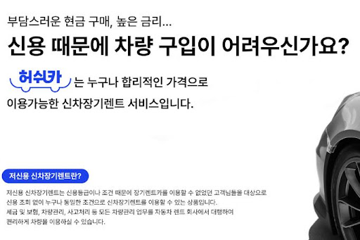허쉬카 저신용 장기렌트카, 쉽고 편리하게!
