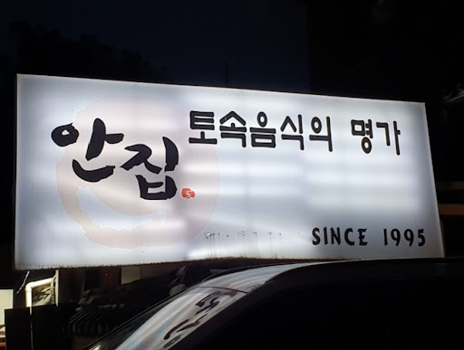 분당 맛집, 안집 간장게장 정식으로 행복한 한 끼