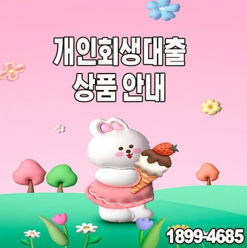 개인회생대출, 신청부터 입금까지 완벽 가이드