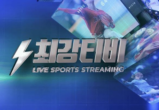 손쉽게 해외축구중계 보는 법, 최강티비에서 해결