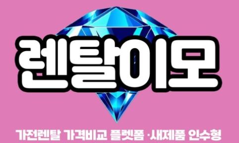 김치냉장고렌탈 시장 구조 해석, 장기 소비 중심 모델로의 변화