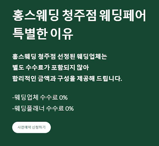 결혼을 준비하는 당신, 홍스웨딩 청주점에서 모든 것을 해결하세요