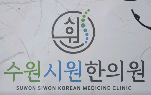 주말 및 공휴일 진료가 가능한 수원한의원 이용 시 주의사항 안내