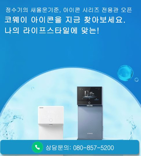 웅진코웨이고객센터로 알아보는 코웨이 고객센터 요금 안내 구조
