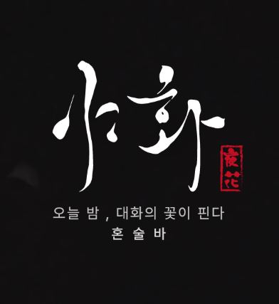 야화 혼술바로 보는 혼술바창업 15평 매장 운영 구조 안내