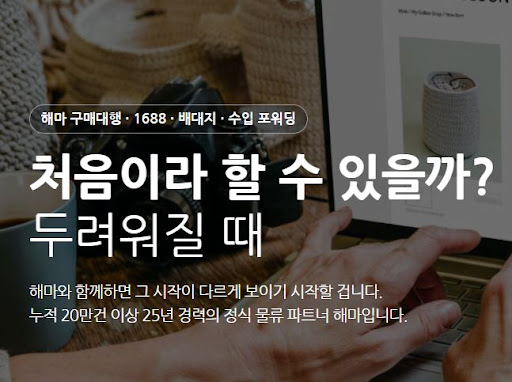 해마의 1688구매대행 판매 가능성 분석 서비스 활용 안내