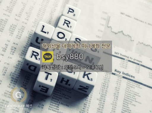 효율적인 투자를 위한 굿데이 해선의 선물대여계좌업체 서비스