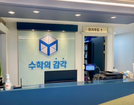 동탄 3대 개별진도 수학학원 선택 기준, 수학의 감각학원 동탄캠퍼스 분석