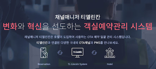 채널매니저 티엘린칸: 객실관리프로그램 추천