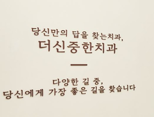 더신중한치과의원에서 살펴보는 성남 치과 보철 상담 전 준비 사항