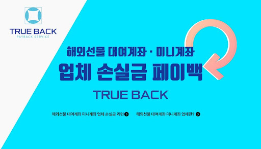 해외선물대여를 위한 트루백의 탁월한 서비스