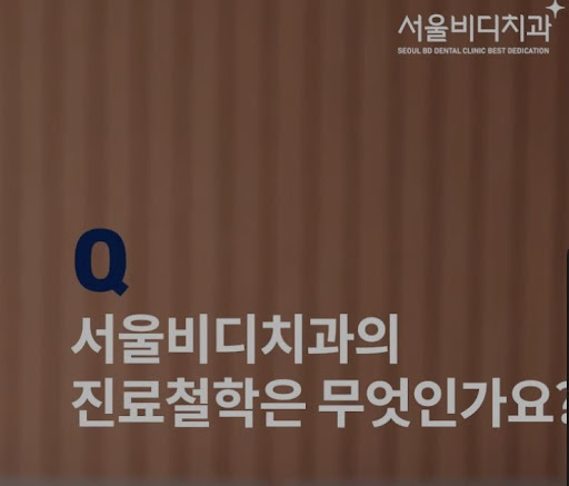 불당본점 서울비디치과의원, 천안 임플란트로 자연스럽고 아름다운 치아 복원