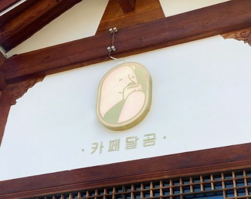 한옥의 멋을 느낄 수 있는 전주한옥마을맛집 카페달곰