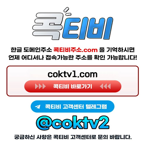 해외축구 무료중계의 새로운 기준 - 콕티비