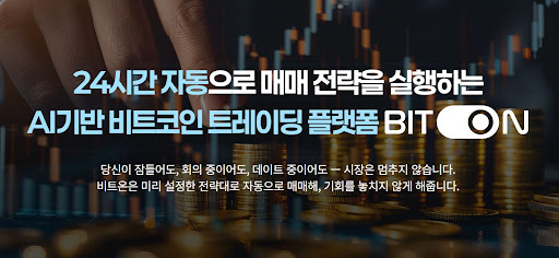 비트코인 자동매매 입문자를 위한 비트온 고객지원 및 매뉴얼