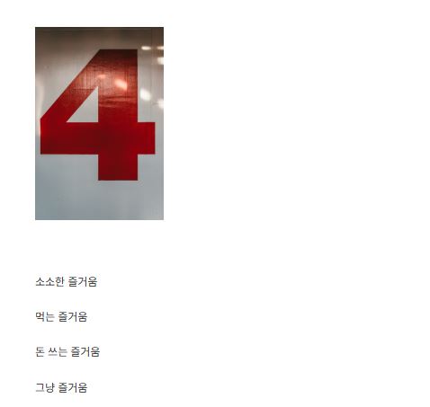 세상의 즐거움이 소소한 일상 재미를 콘텐츠로 만드는 방식