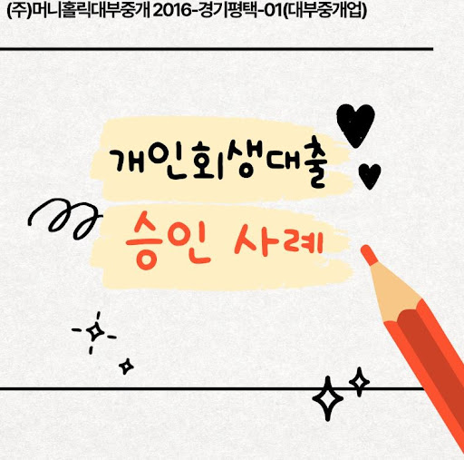 개인회생대출 소득 증빙 승인 확률 높이기