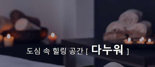 다누워 마사지 이벤트, 최대 80% 할인 혜택으로 특별한 경험을 즐기세요!