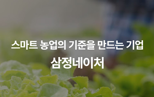 도심 속 농장 구현을 위한 삼정네이처 컴팩트 스마트팜 구축 솔루션