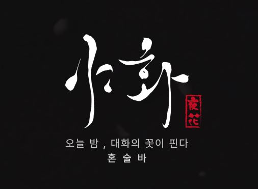 야화 혼술바 리포트: 전국 42개 지역 혼술바 상권 분석 결과 공유