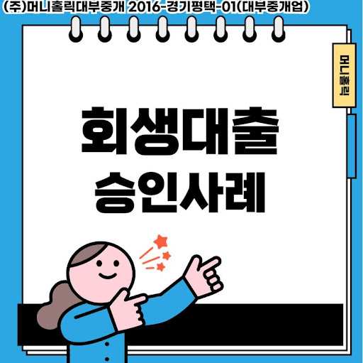 개인회생대출, 채무 조정 중에도 필요한 생활자금 해결