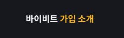 바이비트: 유용한 거래 알림과 알고리즘 기능으로 효율적인 거래 지원