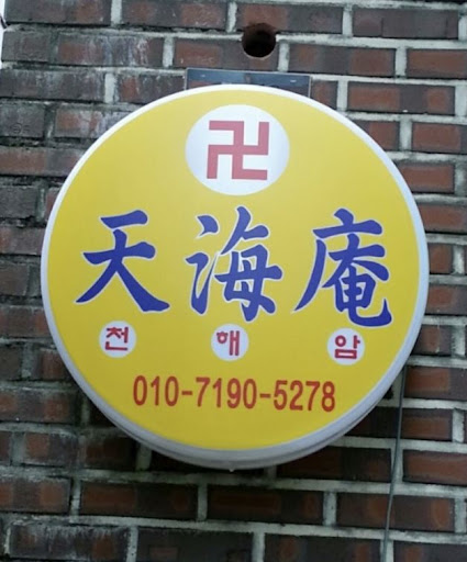 안산점집 천해암: 고민 없이 행복한 삶을 위한 곳