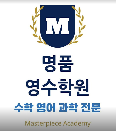 명품영수학원 수학영어과학전문학원, 인천논현동에서 최고 수준의 수학 교육 제공