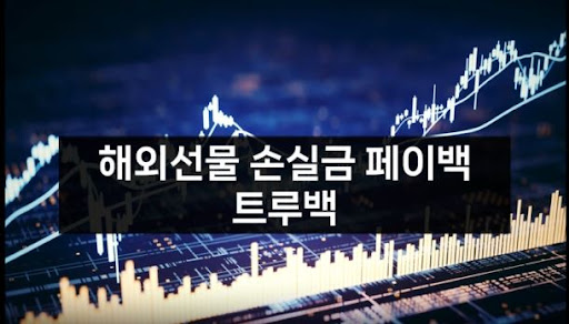해외선물대여업체 트루백: 최상의 서비스로 고객을 모십니다