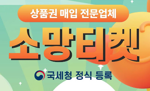 소망티켓 소액결제현금화, 안전하고 신속한 현금화