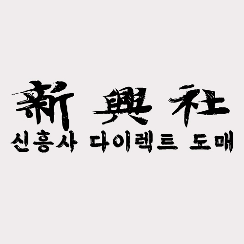 레플리카 사이트 신흥사다이렉트의 계절별 베스트 아이템