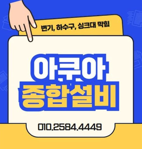 하수구막힘, 아쿠아종합설비의 빠른 처리
